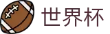 2026世界杯下注官方入口 - 中文官方网站